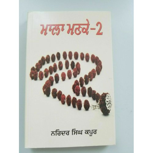 Mala mankay 2 narinder singh kapoor best punjabi gurmukhi reading book b11