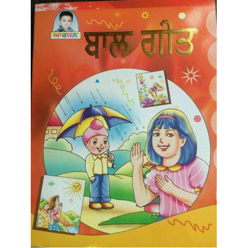 Punjabi rhymes book ball geet - kids punjabi learning reading children book ppp