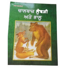 Challbaaz loombri te bhallu punjabi reading kids story book cunning fox and bear