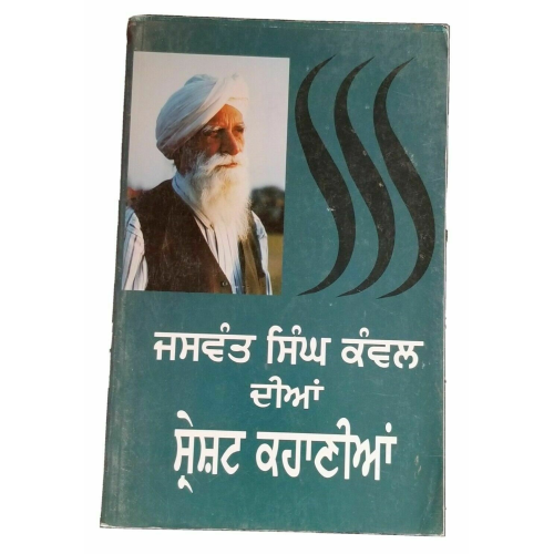 Best stories of jaswant singh kanwal punjabi reading literature panjabi book b47