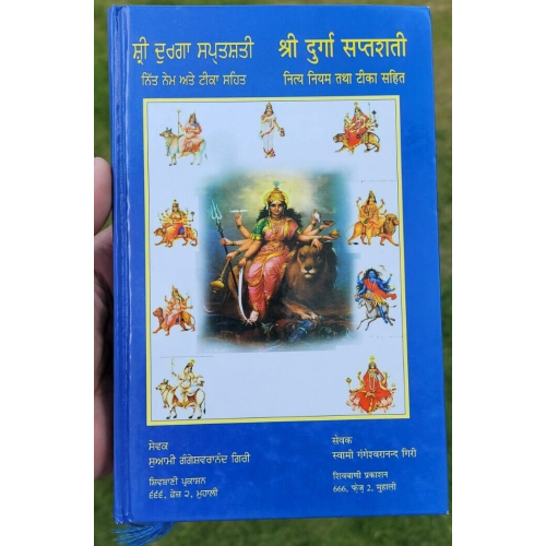 Sri durga saptshati hindu granth authentic book in gurmukhi punjabi and hindi mb