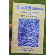 Gorakh sidhi chamatkar saniyasi bawa ka gutka bengal france magic book punjabi m