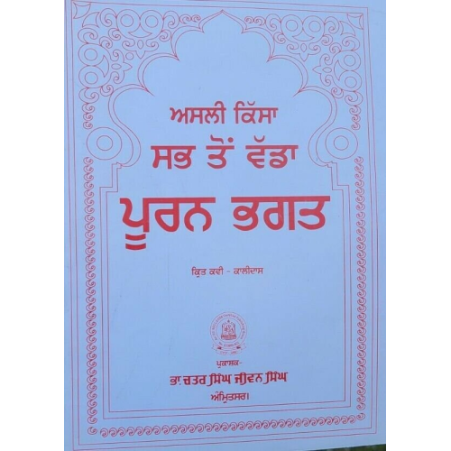 Puran bhagat kissa authentic complete pooran bhagat story in punjabi panjabi ma