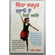 How can fear and stress be reduced  translated in punjabi swett marden book f6