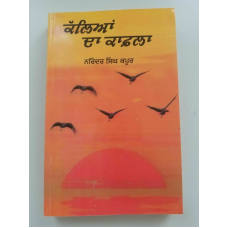 Kalya da kafla narinder singh kapoor best punjabi reading literature book b11