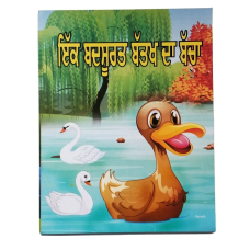 Punjabi reading kids dada dadi story book an ugly duckling panjabi learning book