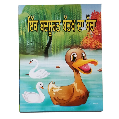 Punjabi reading kids dada dadi story book an ugly duckling panjabi learning book