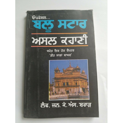 Operation blue star the true story by k. s. brar paperback 2003 punjabi amritsar