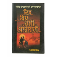 Kis bidh ruli pathshahi by ajmer singh sikh literature punjabi reading book b13
