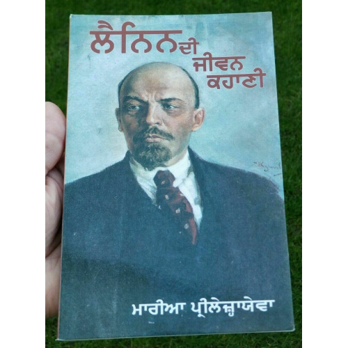 Lenin di jeevan kahani by maria prilezhayeva punjabi literature reading book b57