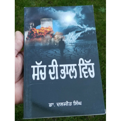 Sach di bhaal vich by dr. daljit singh punjabi literature reading essay book mb