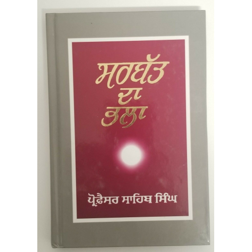 Sikh sarbat da bhala literature book by professor sahib singh punjabi kaur b27