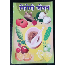 Nirogi jeevan healthy life book in hindi - cure of diseases with home remedies