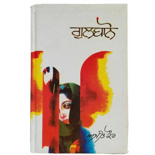 Gulbano punjabi short stories ajeet cour kaur ajit panjabi gurmukhi book b5 new