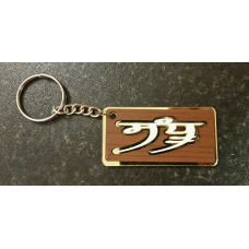 Punjabi word surname sandhu panjabi alphabets family name key ring key chain