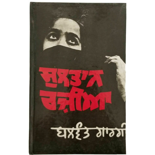 Sultan razia stage drama punjabi reading book by balwant gargi panjabi new b5