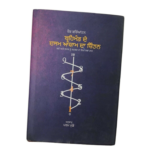 Imagining the tenth dimension by rob bryanton panjabi new punjabi param book mc