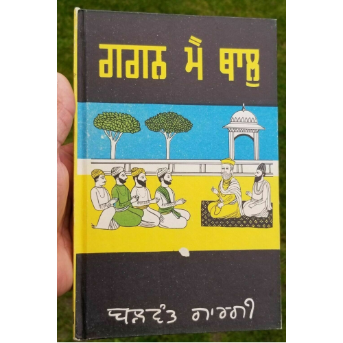 Gagan mein thall punjabi drama reading book by balwant gargi panjabi rare book