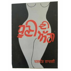 Dhooni di agg punjabi stage drama reading book by balwant gargi panjabi new b5