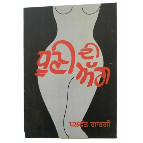 Dhooni di agg punjabi stage drama reading book by balwant gargi panjabi new b5