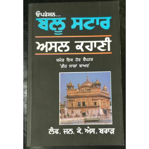 Operation blue star the true story by k. s. brar paperback 2003 punjabi amritsar