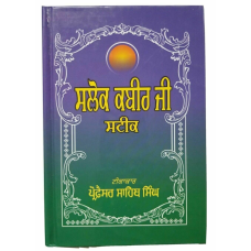 Sikh kabir ji salok shabad steek gutka meanings professor sahib singh book mc