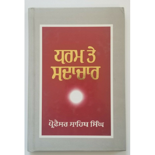 Sikh dharam te sadachar book gurmukhi panjabi professor sahib singh punjabi b65