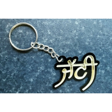 Punjabi word jatti panjabi alphabets name key ring key chain #jatti #jatt gift