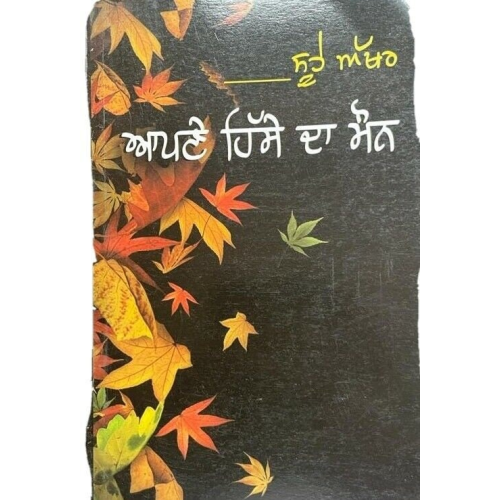 Apnay hissay da maunn punjabi poems poetry by sukhvir singh new famous book gat7