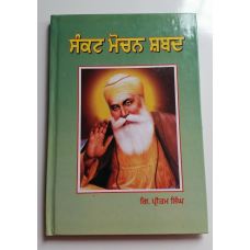 Sikh sankat mochan shabads selected protection shabads book punjabi gurmukhi a4