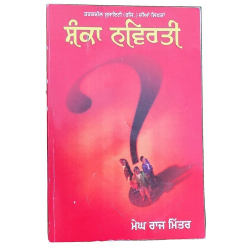 Shanka navirti by megh raj mittar tarksheel punjabi literature panjabi book mbl