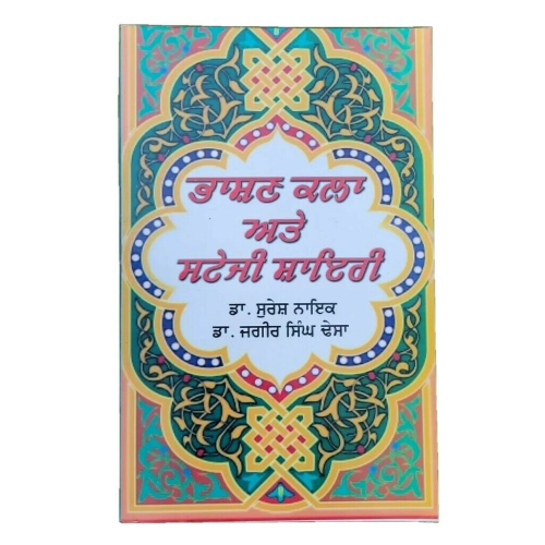 Bhashan kala ate stagi shayari by dr. suresh naiyak punjabi literature book mbk
