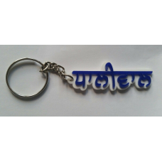 Punjabi word dhaliwal surname panjabi alphabets name key ring key chain gift