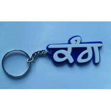Punjabi word kang surname panjabi alphabets name key ring key chain #kang gift