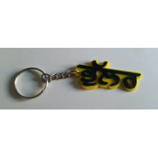 Punjabi word bhullar surname panjabi alphabets name key ring key chain #bhullar