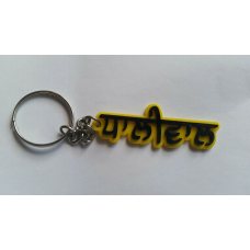 Punjabi word dhaliwal surname panjabi alphabets name key ring key chain dhaliwal