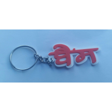 Punjabi word bains surname panjabi alphabets name key ring key chain #bains gift
