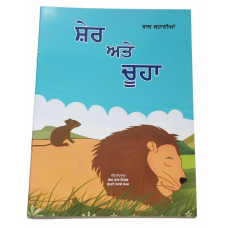 Sher attay chooha punjabi reading kids mini story moral book lion and rat b10