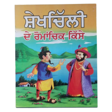 Punjabi reading kids stories - story book the adventurous tales of sheikh chilli