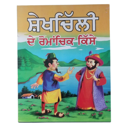 Punjabi reading kids stories - story book the adventurous tales of sheikh chilli