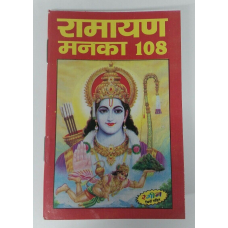 Ramayan manka 108 evil eye protection hindu pocket book hindi ram satuti doha