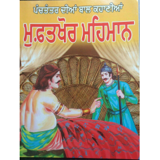 Punjabi reading kids panchtantra story book the sponger guest learning fun book