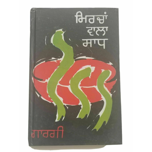 Mircha wala sadh punjabi reading stories book by balwant gargi panjabi story b5