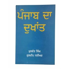Punjab da dukhaant khushwant singh punjabi reading panjabi literature book b4