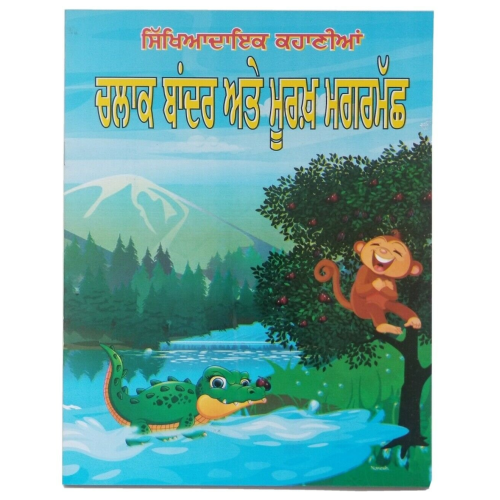 Punjabi reading kids moral stories book clever monkey & foolish crocodile story
