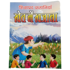 Hindi reading kids educational stories treasure in the fields story fun book