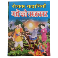 Hindi reading kids interesting tales greetings to the donkey children story book
