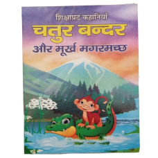 Hindi reading kids educational stories clever monkey & foolish crocodile book