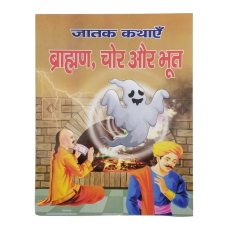 Hindi reading kids india jataka tales stories brahmin thief and ghost story book