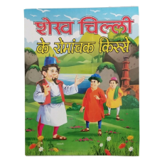 Hindi reading kids interesting tales of sheikh chilli children fun story book